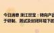 今日消息 浙江世宝：转向产品在无人驾驶车辆上的应用尚处于研制、测试及封闭环境下的试装阶段