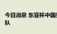 今日消息 东亚杯中国男足选拔队0:0战平日本队