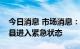 今日消息 市场消息：加州州长宣布马里波萨县进入紧急状态