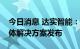 今日消息 达实智能：达实久信精益手术室整体解决方案发布