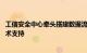 工信安全中心牵头搭建数据流通平台 蚂蚁集团等厂商提供技术支持