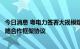 今日消息 粤电力签署大规模熔盐储能关键技术研究及应用战略合作框架协议