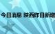 今日消息 陕西昨日新增1例境外输入确诊病例