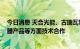 今日消息 天合光能、古瑞瓦特战略签约 将加强组件、逆变器产品等方面技术合作