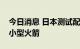 今日消息 日本测试配备本国研发新发动机的小型火箭