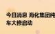 今日消息 海化集团纯碱厂新线及相关系统停车大修启动