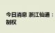 今日消息 浙江仙通：台州金投拟获得公司控制权