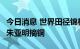 今日消息 世界田径锦标赛男子三级跳远决赛：朱亚明摘铜