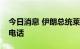 今日消息 伊朗总统莱希与法国总统马克龙通电话