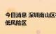 今日消息 深圳南山区在西丽街道划定高、中、低风险区