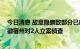 今日消息 故意隐瞒致部分已感染人员未被及时有效管控 安徽宿州对2人立案侦查