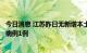 今日消息 江苏昨日无新增本土确诊病例，新增境外输入确诊病例1例