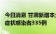 今日消息 甘肃新增本土确诊病例26例 本土无症状感染者335例