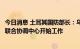 今日消息 土耳其国防部长：乌克兰粮食出口问题相关方已在联合协调中心开始工作