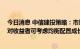 今日消息 中信建投策略：市场从单边修复期进入震荡期 相对收益者可考虑均衡配置成长