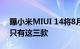 曝小米MIUI 14将8月16日推送 首批可升级只有这三款