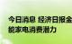 今日消息 经济日报金观平：加快释放绿色智能家电消费潜力