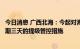 今日消息 广西北海：今起对海城区、银海区部分区域实行为期三天的提级管控措施