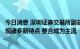 今日消息 深圳证券交易所副总经理李鸣钟：深市并购重组出现诸多新特点 整合成为主流