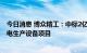 今日消息 博众精工：中标2亿元蜂巢能源在盐城二期基地锂电生产设备项目