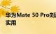 华为Mate 50 Pro刘海屏没跑了 不好看但很实用