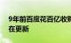 9年前百度花百亿收购的91助手 现在居然还在更新