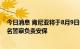 今日消息 肯尼亚将于8月9日举行总统大选，政府部署15万名警察负责安保