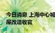 今日消息 上海中心城区成片二级旧里以下房屋改造收官