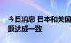 今日消息 日本和美国将就改善芯片供应链问题达成一致