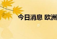 今日消息 欧洲天然气涨幅达10％