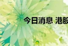 今日消息 港股快狗打车跌超5%