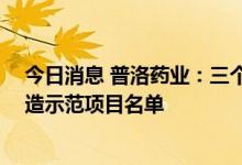 今日消息 普洛药业：三个项目入选浙江省高端化 服务型制造示范项目名单