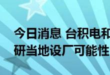 今日消息 台积电和台联电将赴印度考察，调研当地设厂可能性