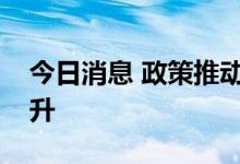 今日消息 政策推动家居全产业链发展水平提升