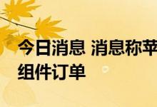 今日消息 消息称苹果已追加iPhone 14/Pro组件订单