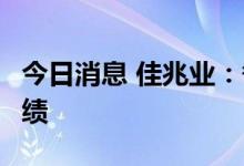 今日消息 佳兆业：争取10月底刊发2021年业绩