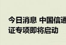 今日消息 中国信通院“软件代码高自研”认证专项即将启动