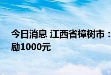 今日消息 江西省樟树市：中介机构每卖一套商品房 财政奖励1000元