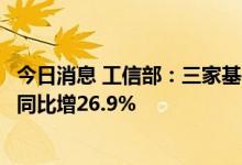 今日消息 工信部：三家基础电信企业上半年物联网业务收入同比增26.9%