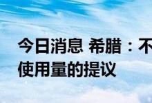 今日消息 希腊：不接受欧盟削减15%天然气使用量的提议