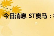 今日消息 ST奥马：株信睿康拟减持不超6%