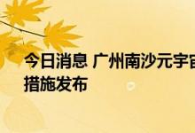 今日消息 广州南沙元宇宙产业集聚区揭牌 “元宇宙九条”措施发布