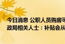 今日消息 公职人员购房可预发15万补贴？武汉东西湖区财政局相关人士：补贴会从未来5年收入中扣除