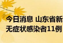 今日消息 山东省新增本土确诊病例2例、本土无症状感染者11例