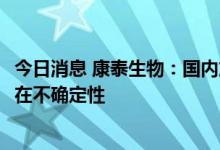 今日消息 康泰生物：国内加强针接种率超90%，海外出口存在不确定性