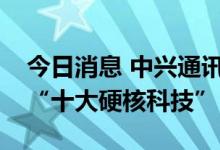 今日消息 中兴通讯超融合边缘算力方案入选“十大硬核科技”