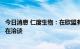 今日消息 仁度生物：在欧盟有猴痘病毒核酸检测试剂盒订单在洽谈