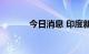 今日消息 印度新总统宣誓就职