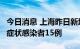 今日消息 上海昨日新增本土确诊病例3例、无症状感染者15例