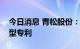 今日消息 青松股份：全资子公司取得实用新型专利